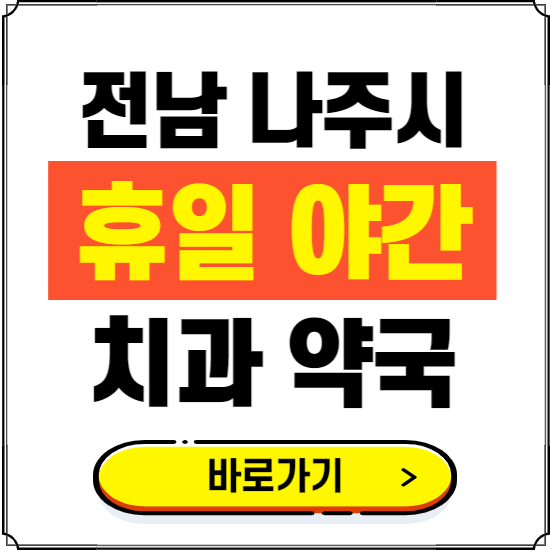 나주시 휴일 치과 병원 진료하는 곳 ❘ 365일 일요일 야간 주말 문여는 약국 찾기
