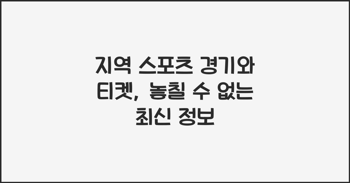 지역 스포츠 경기와 티켓