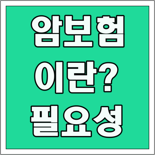 암보험이란? 필요성 글씨 썸네일