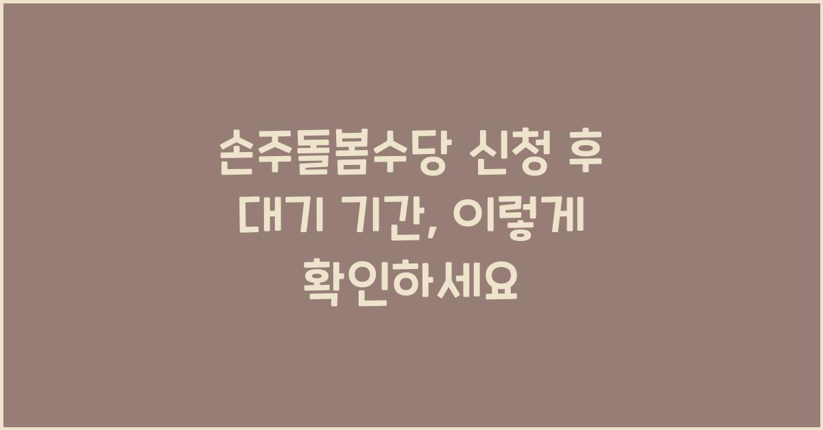손주돌봄수당 신청 후 대기 기간