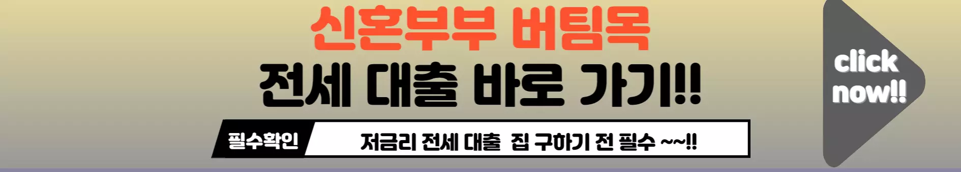 신혼부부버팀목전세대출