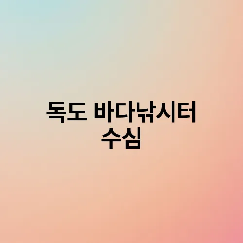 독도 바다낚시터 수심