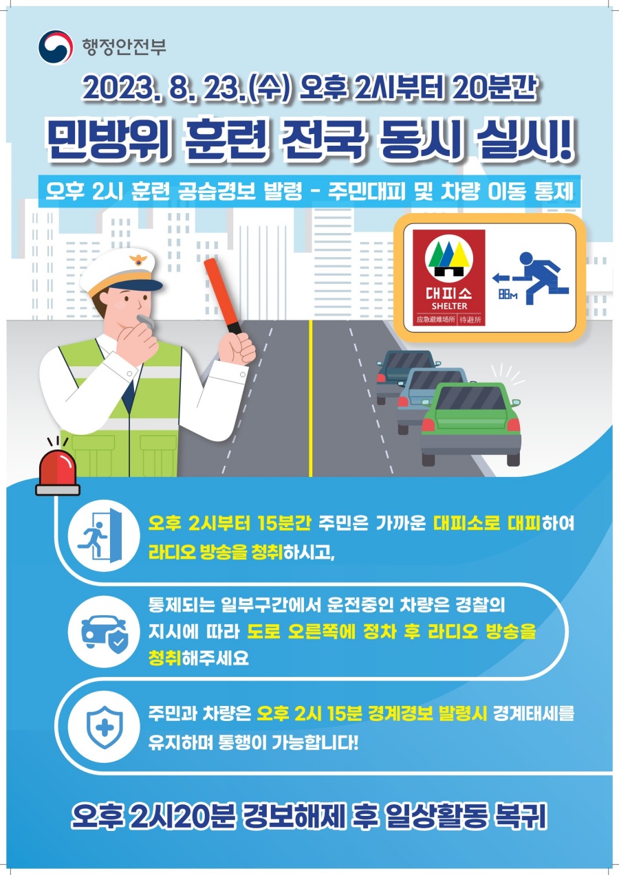 행정안전부 민방위 훈련 포스터