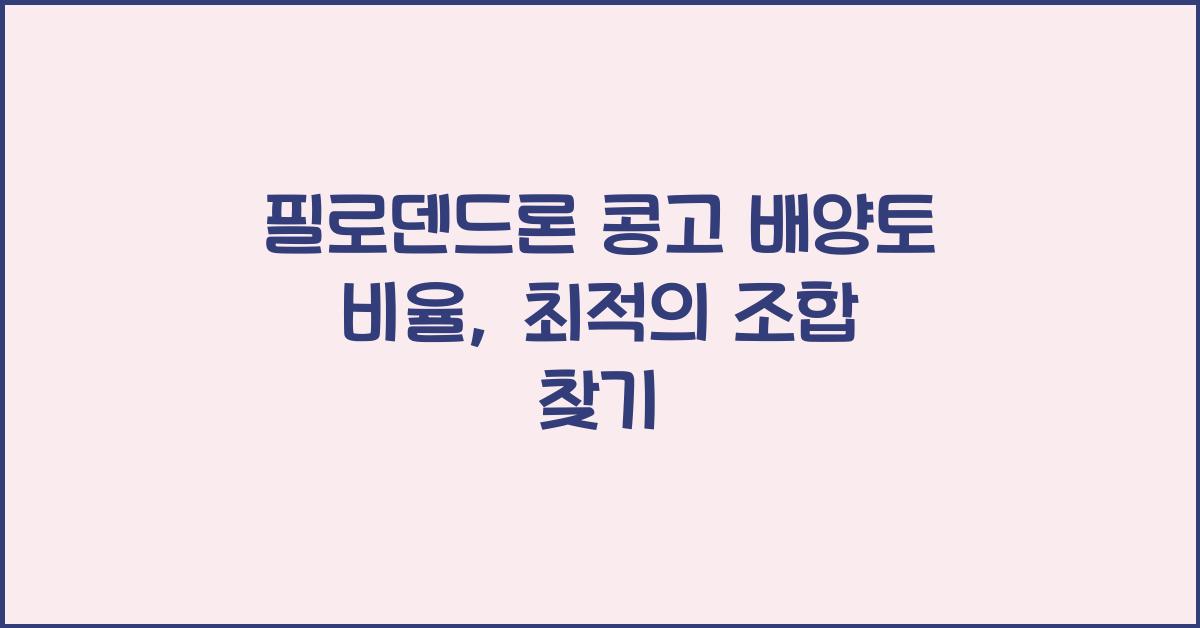 필로덴드론 콩고 배양토 비율