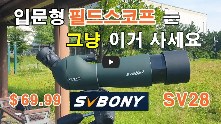 탐조 입문형 장비 설명 영상