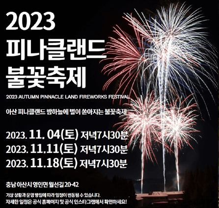 2023 피나클랜드 불꽃축제