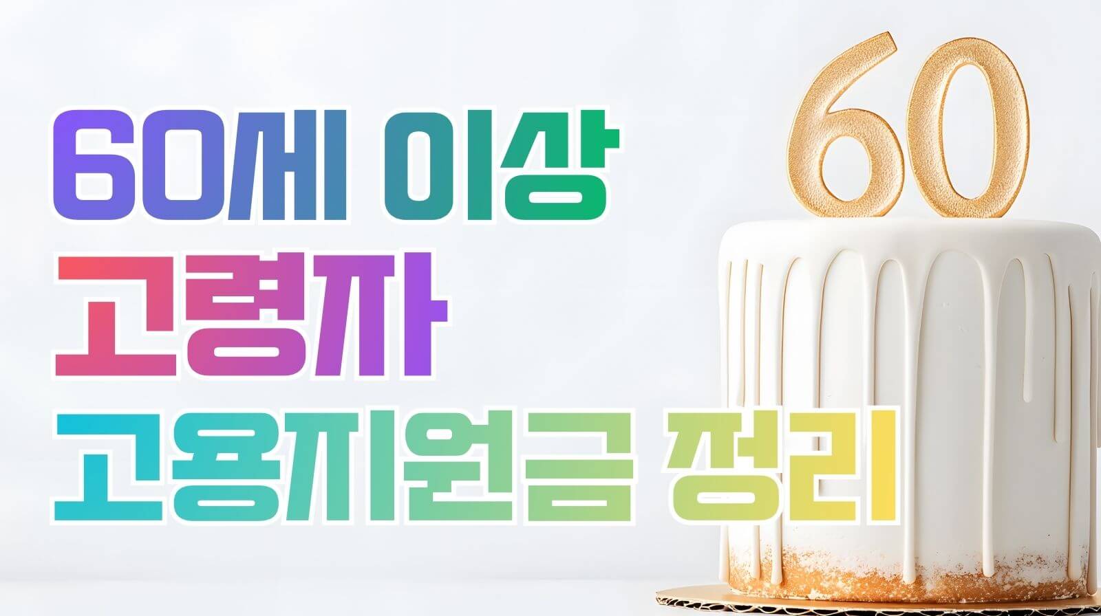 60세 이상 고령자 고용지원금, 누가 대상이고 어떻게 적용될까?