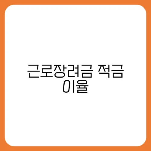 근로장려금 적금 이율