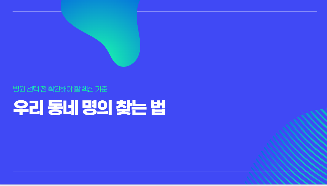 우리동네 명의 찾는법