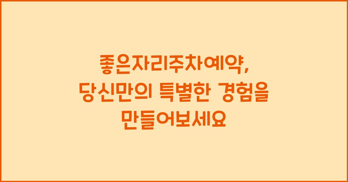 좋은자리주차예약