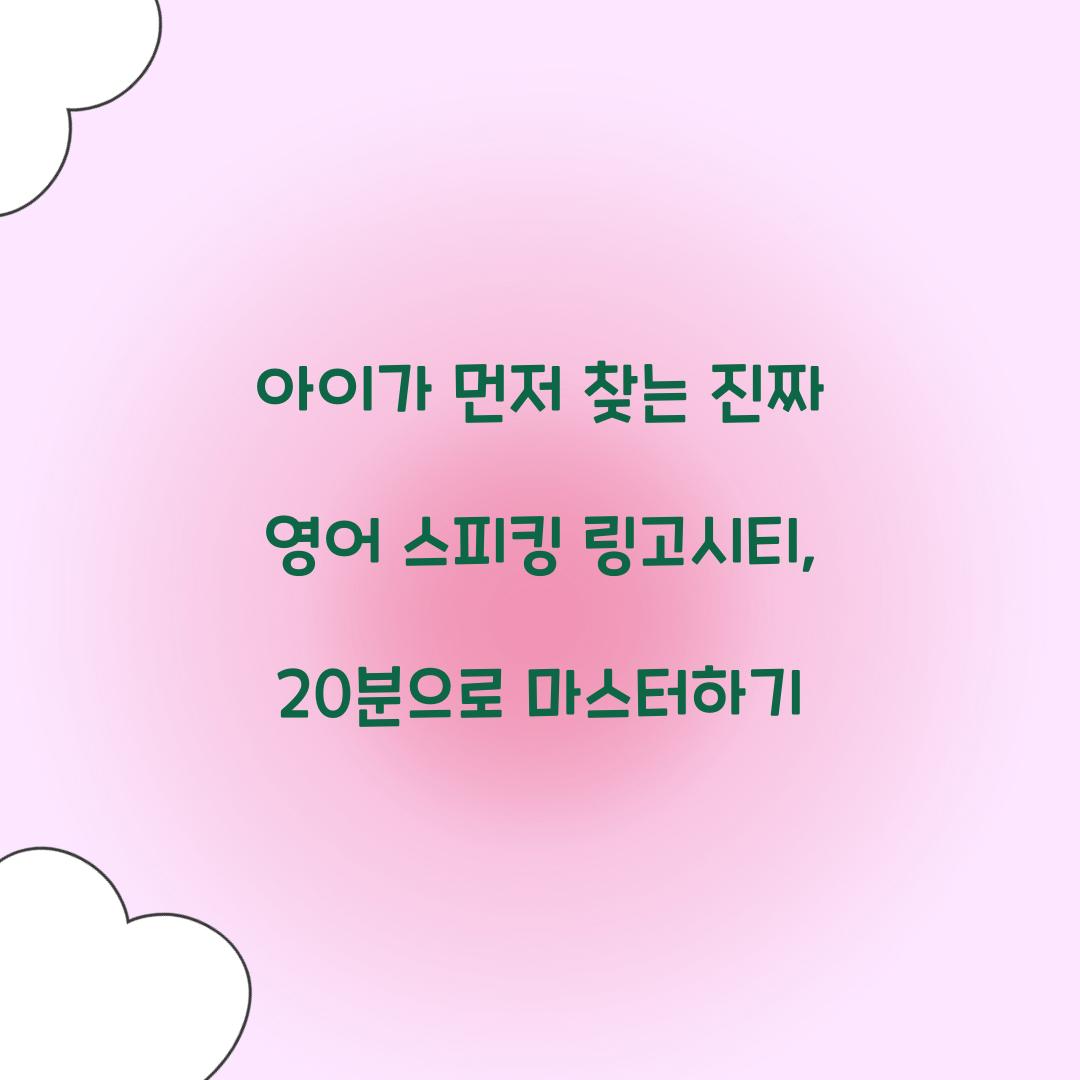 아이가 먼저 찾는 진짜 영어 스피킹 링고시티