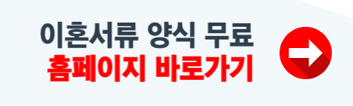 이혼서류 양식 무료다운 hwp, pdf 등