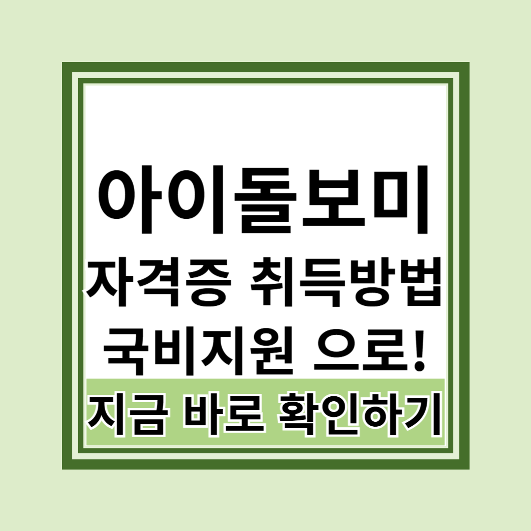 아이돌보미 자격증 취득방법 국비지원 받고 무료로 배우기