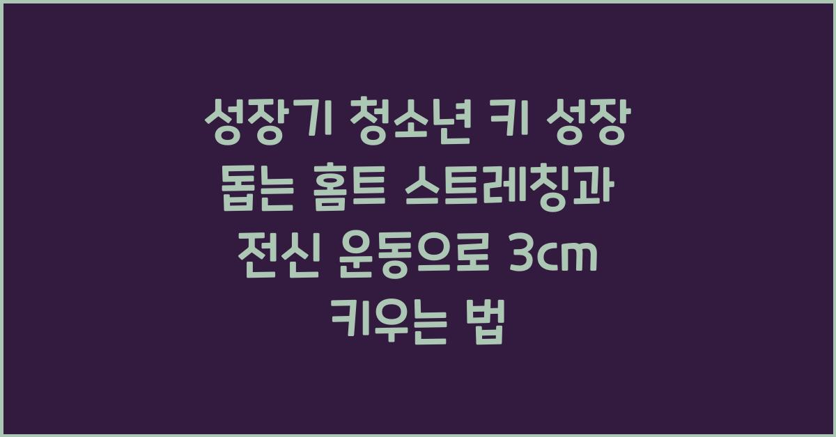 성장기 청소년 키 성장 돕는 홈트 스트레칭 및 전신 운동