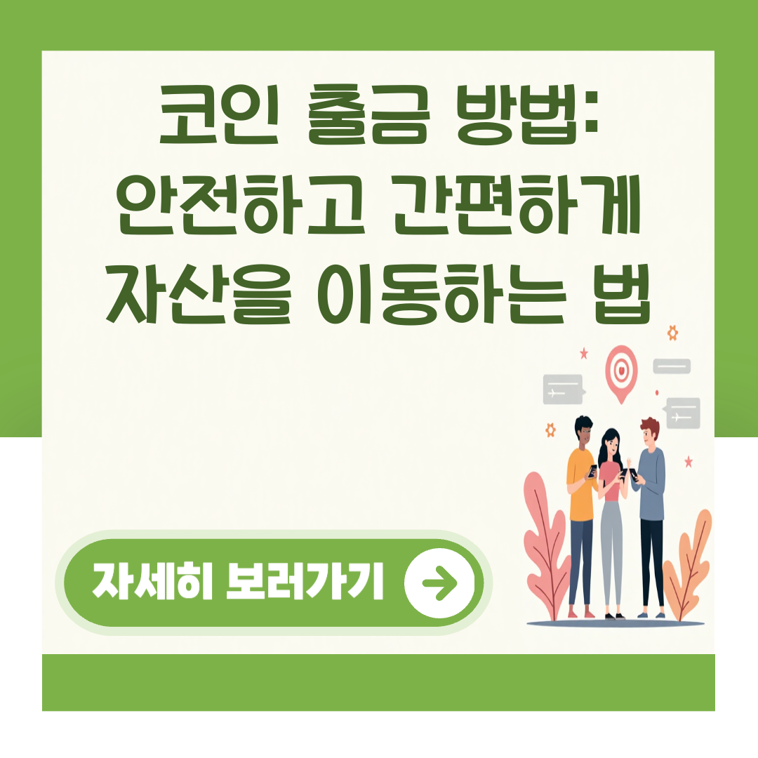 코인 출금 방법: 안전하고 간편하게 자산을 이동하는 법 대표 이미지