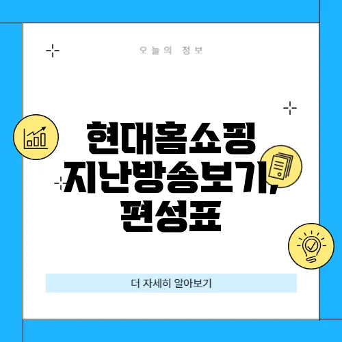 현대홈쇼핑 지난방송보기, 편성표