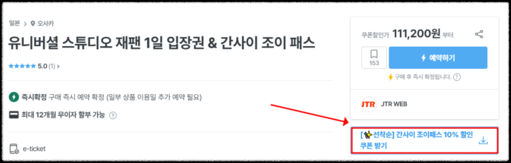 유니버셜 스튜디오 재팬 입장권