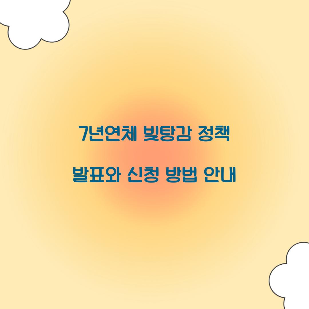 7년연체 빚탕감
