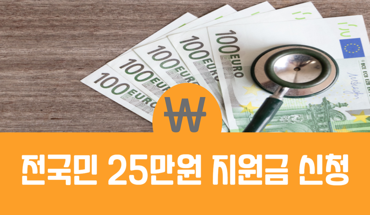 전국민 25만원 지원금 신청