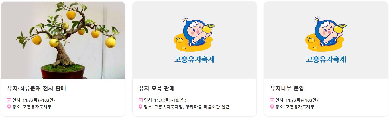 2024 고흥 유자축제 프로그램 및 일정표