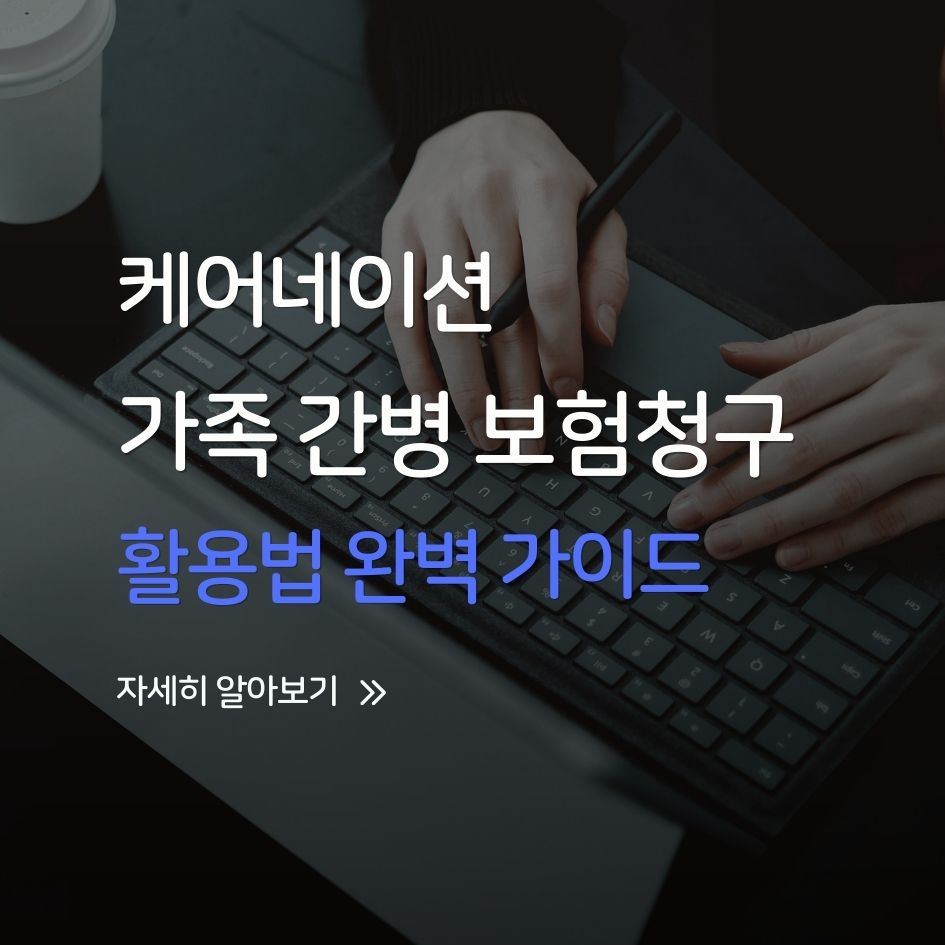 케어네이션으로 가족 간병 보험금 청구하는 방법