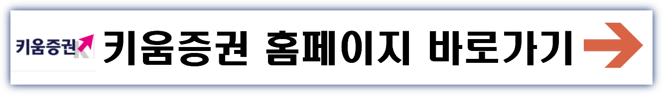 키움증권 비대면계좌개설 방법