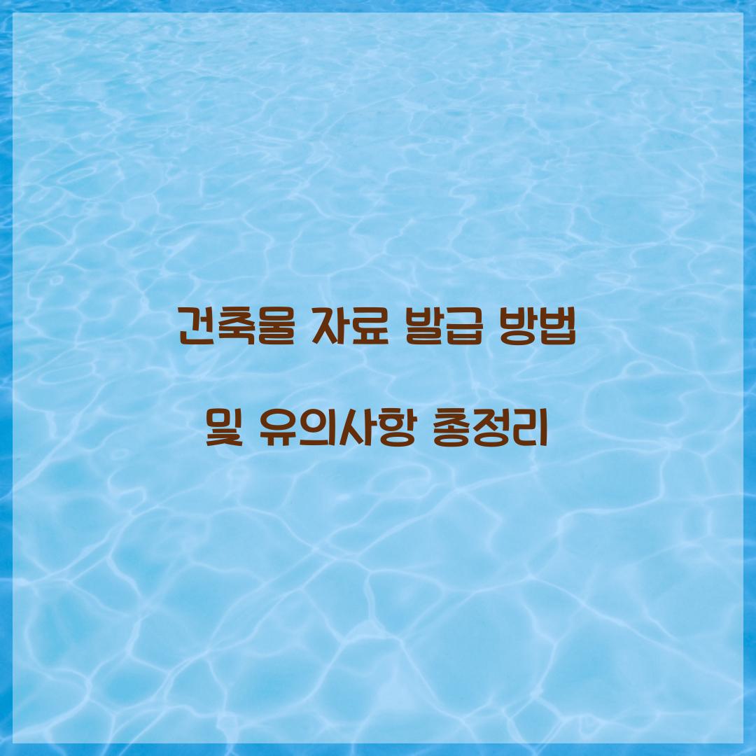 건축물 자료 발급