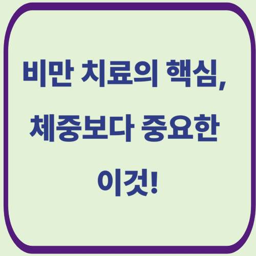 비만 치료의 핵심, 체중보다 중요한 이것