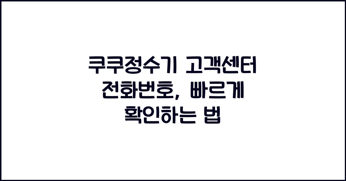 쿠쿠정수기 고객센터 전화번호
