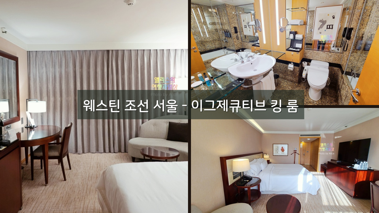 웨스틴 조선 서울 이그제큐티브 킹 룸 솔직후기