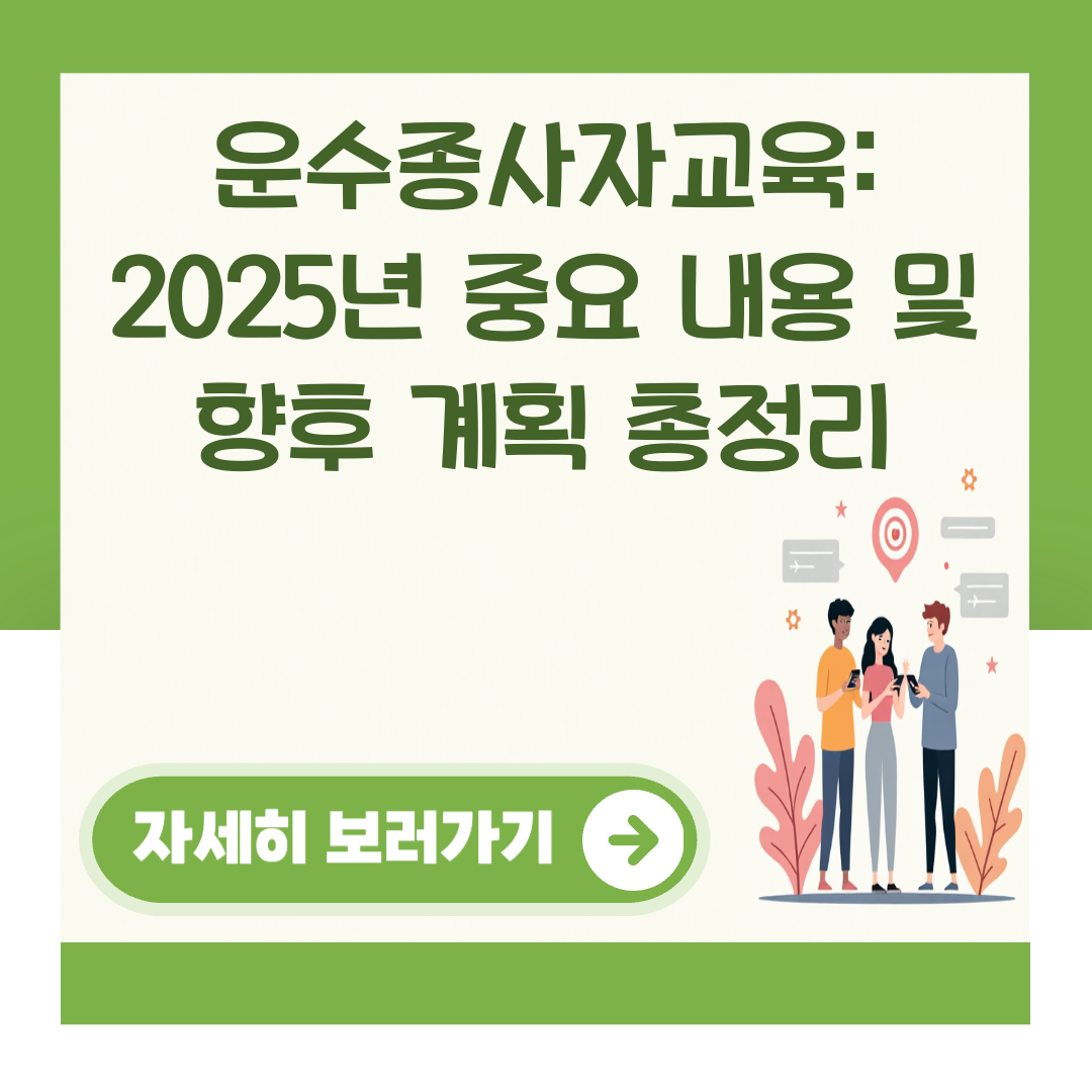 운수종사자교육: 2025년 중요 내용 및 향후 계획 총정리 대표 이미지