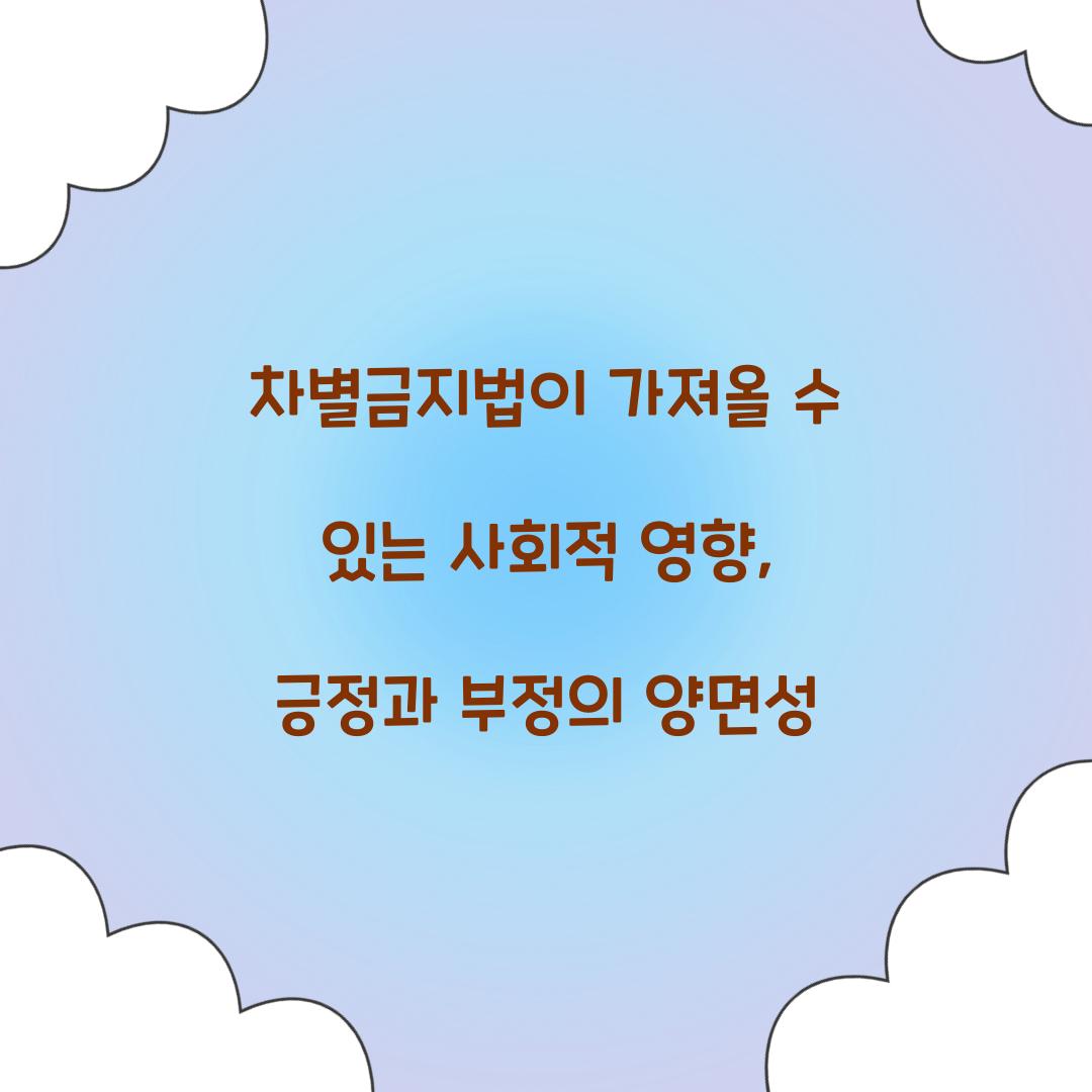 차별금지법이 가져올 수 있는 사회적 영향