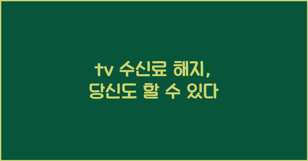tv ์์ ๋ฃ ํด์ง