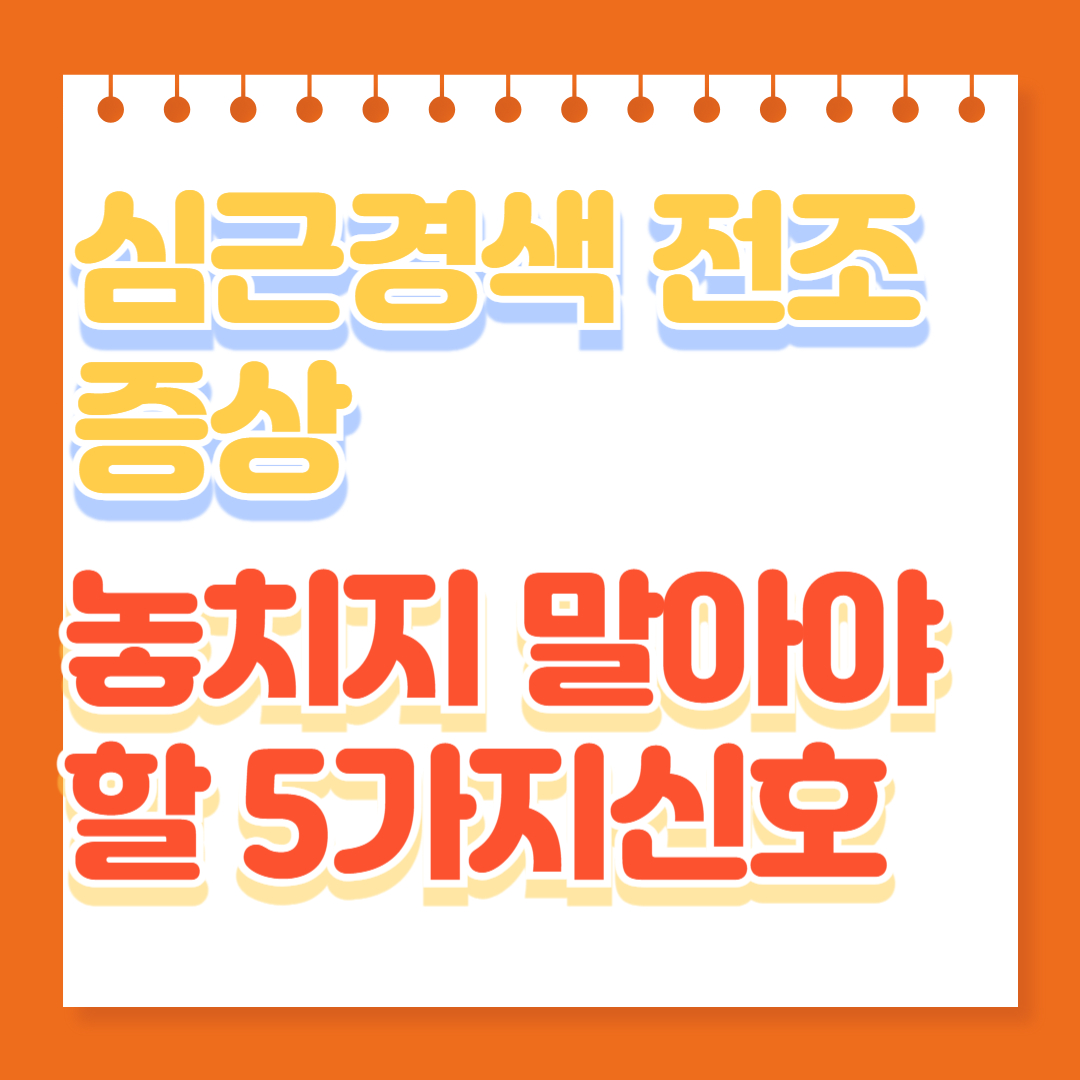 심근경색 전조증상, 놓치지 말아야 할 5가지 신호