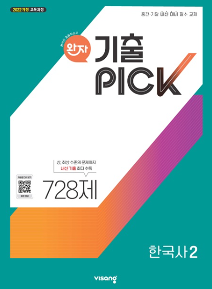 완자 기출픽 한국사2 2026 22개정 표지