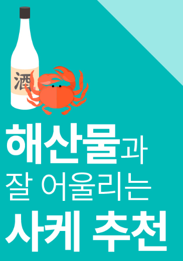 일본술 사케 해산물과 잘 어울리는 사케추천