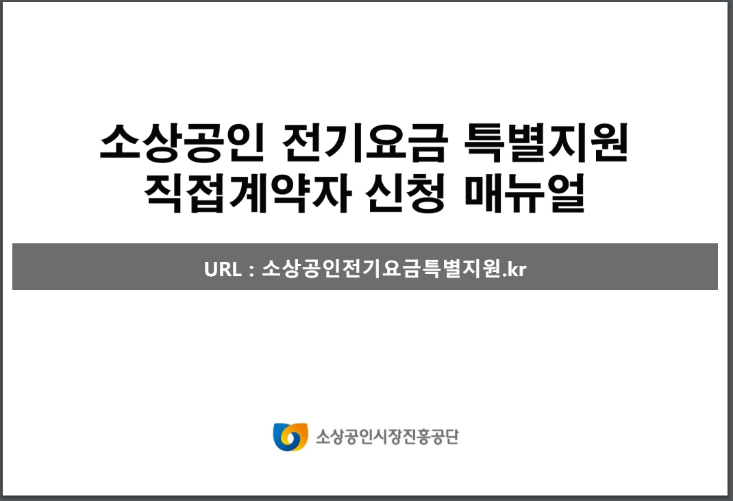 소상공인 전기요금 특별지원 신청 및 결과 확인방법 알아보기