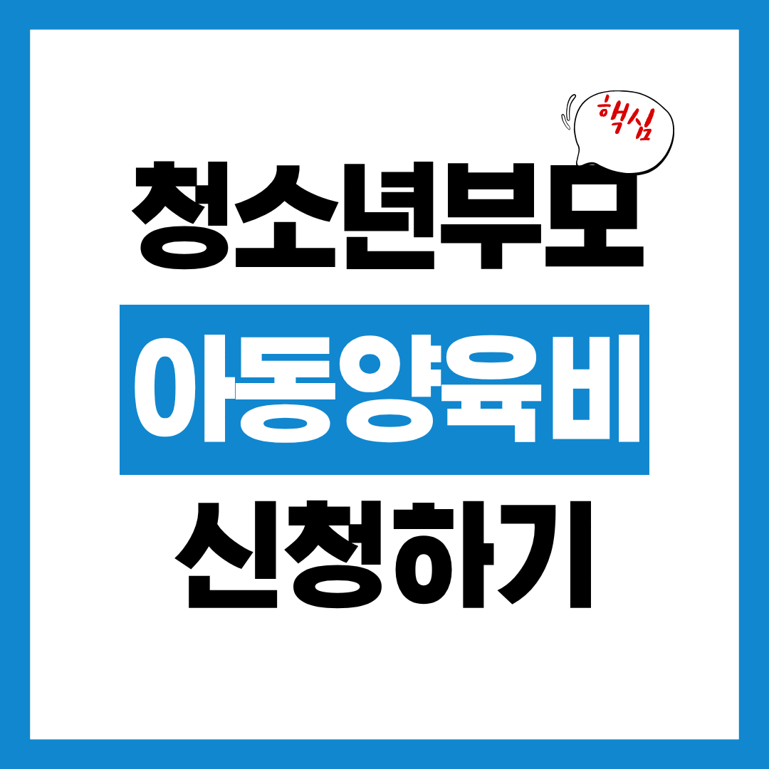 청소년부모 아동양육비 신청자격과 신청방법 필요서류 가지고 바로 신청하기!