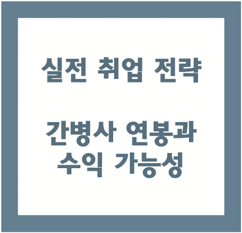 실전 취업 전략 및 간병사 연봉
