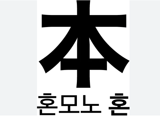 혼모노
