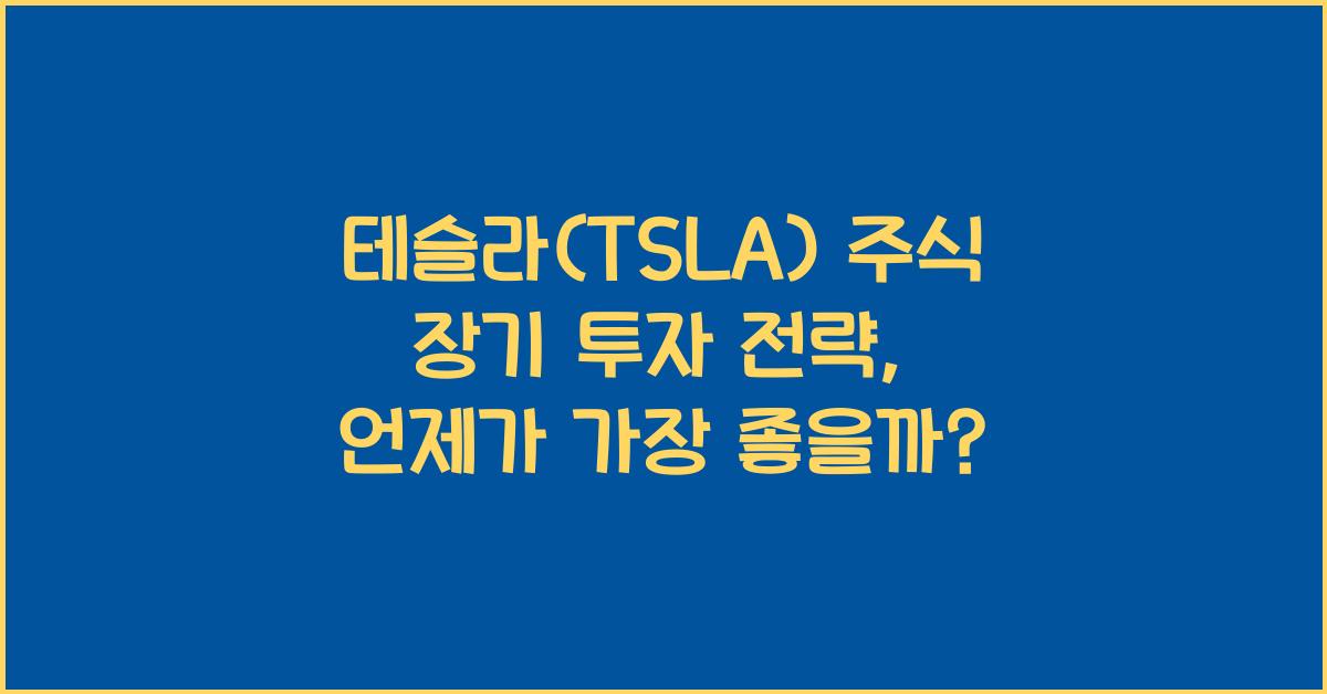 테슬라(TSLA) 주식 장기 투자 전략