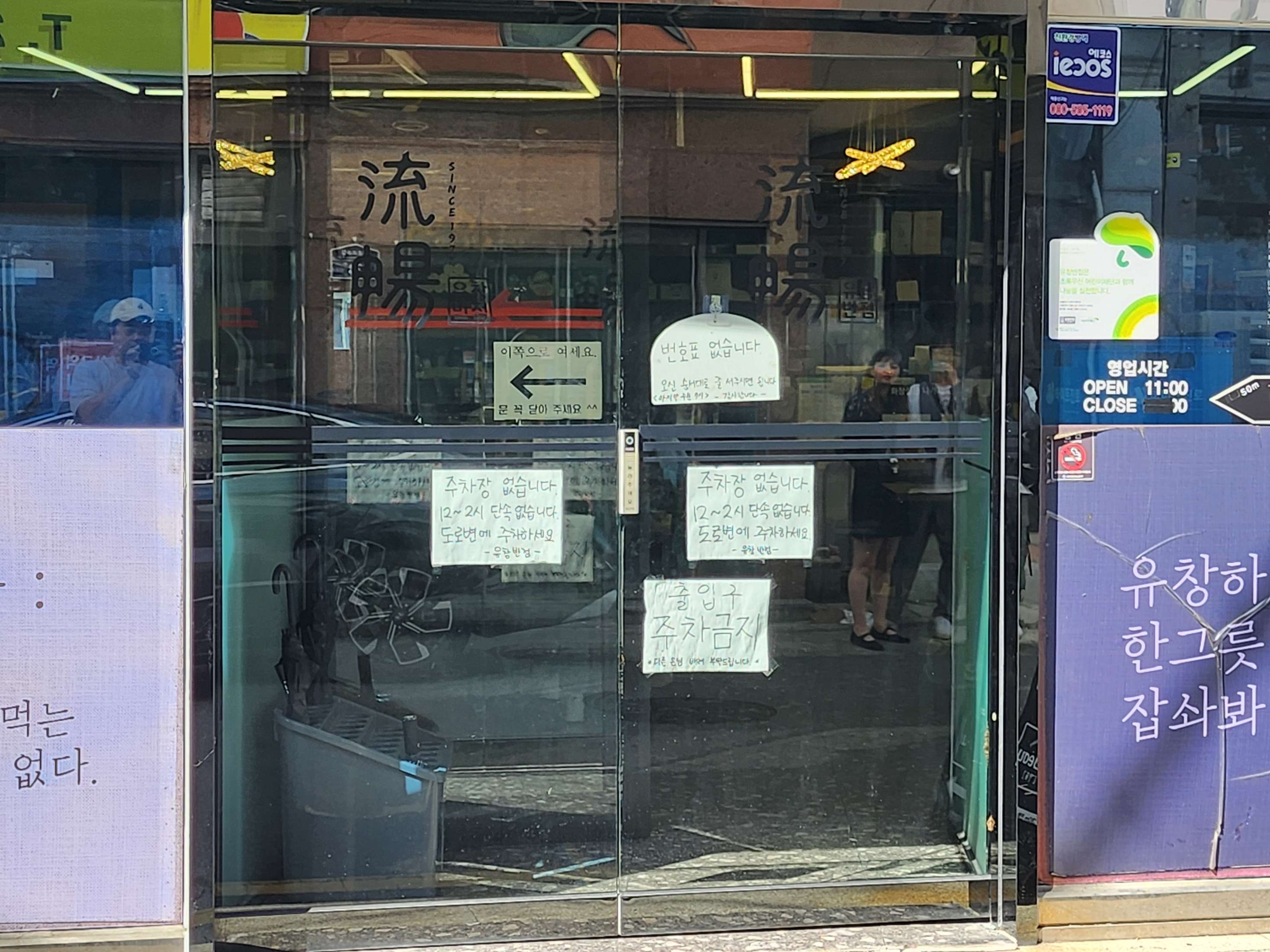 유창반점 주차,웨이팅안내입니다