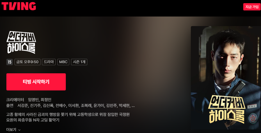 언더커버 하이스쿨 ott