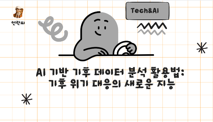 AI 기반 기후 데이터 분석 활용법: 기후 위기 대응의 새로운 지능