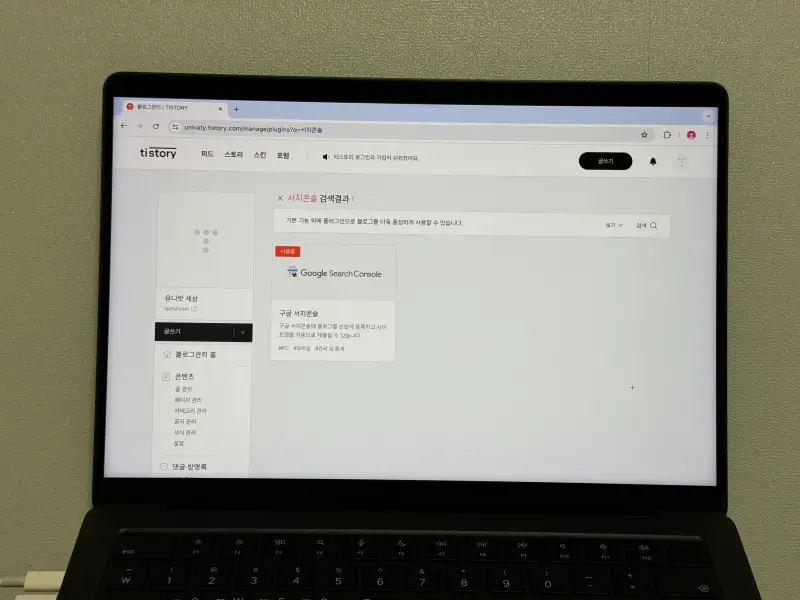 티스토리 서치콘솔 플러그인 적용 완료 사용중 표시 사진