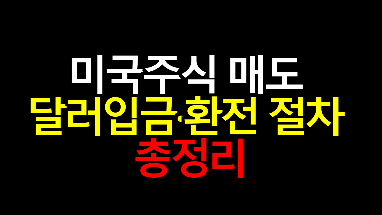 미국주식 매도 달러입금·환전 절차 총정리
