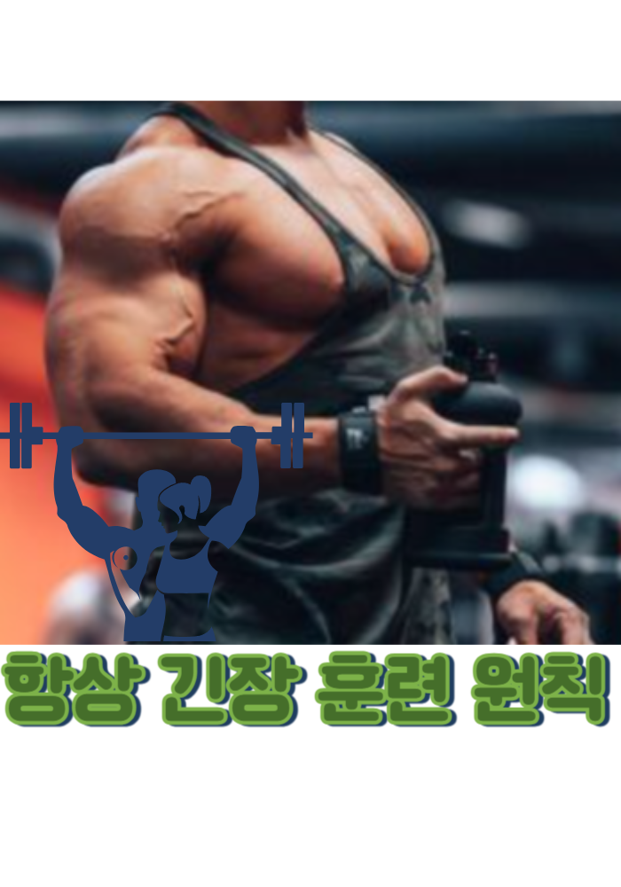1.항상 긴장 훈련 원칙