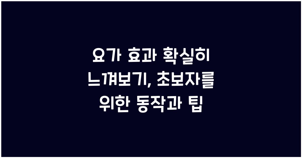 요가 효과