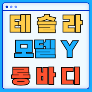 모델Y 롱바디