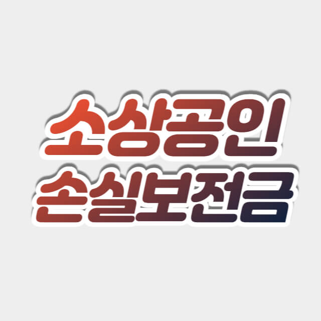 소상공인 손실보전금 확인지급 신청